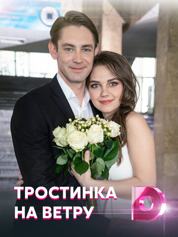 Постер сериала
